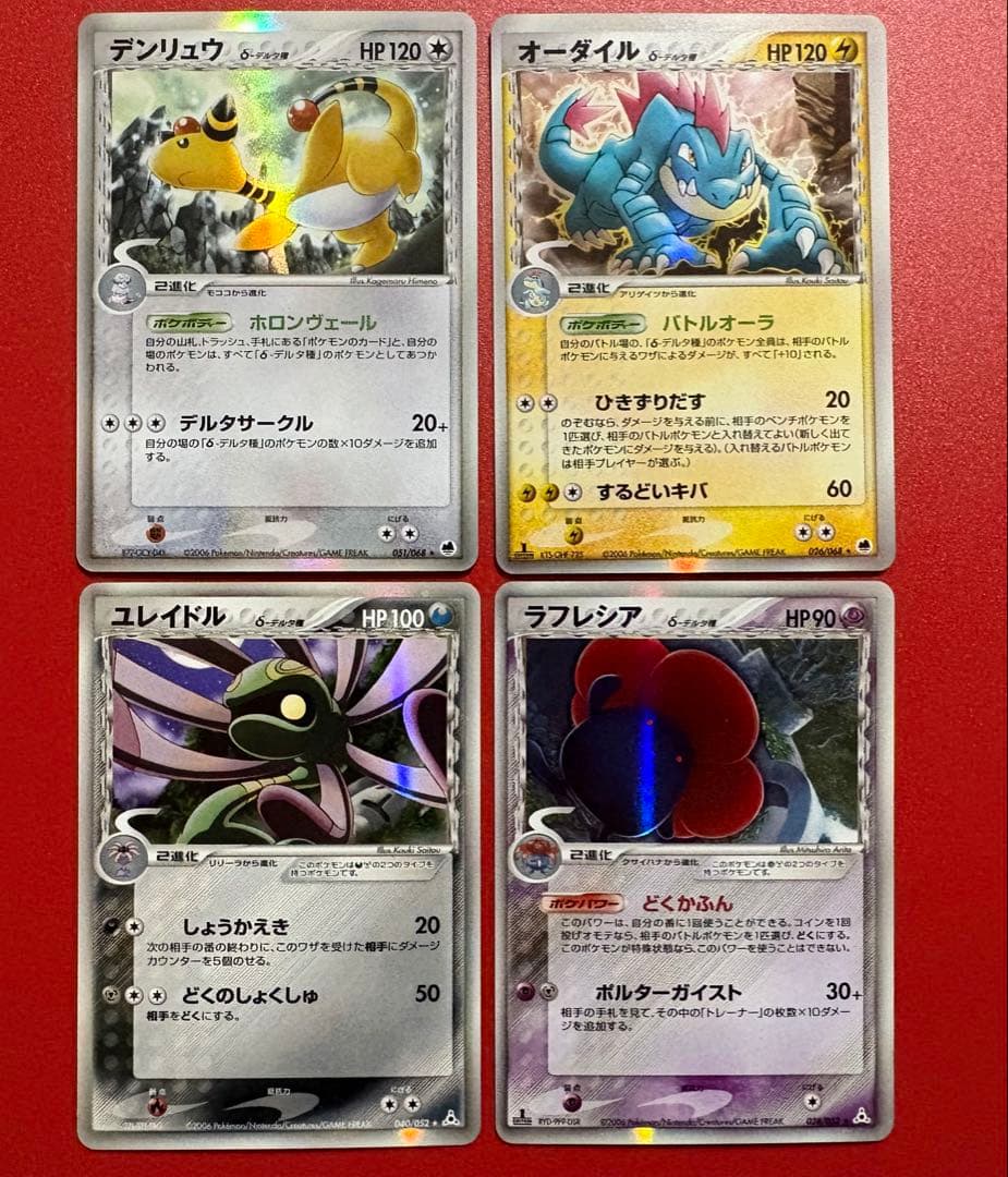 【まとめ】オーダイル デンリュウ ラフレシア ユレイドルδ デルタ種 2006