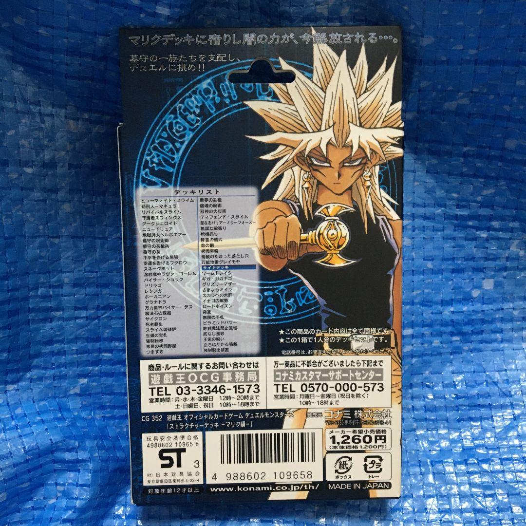 遊戯王 ストラクチャーデッキ マリク編　未開封品