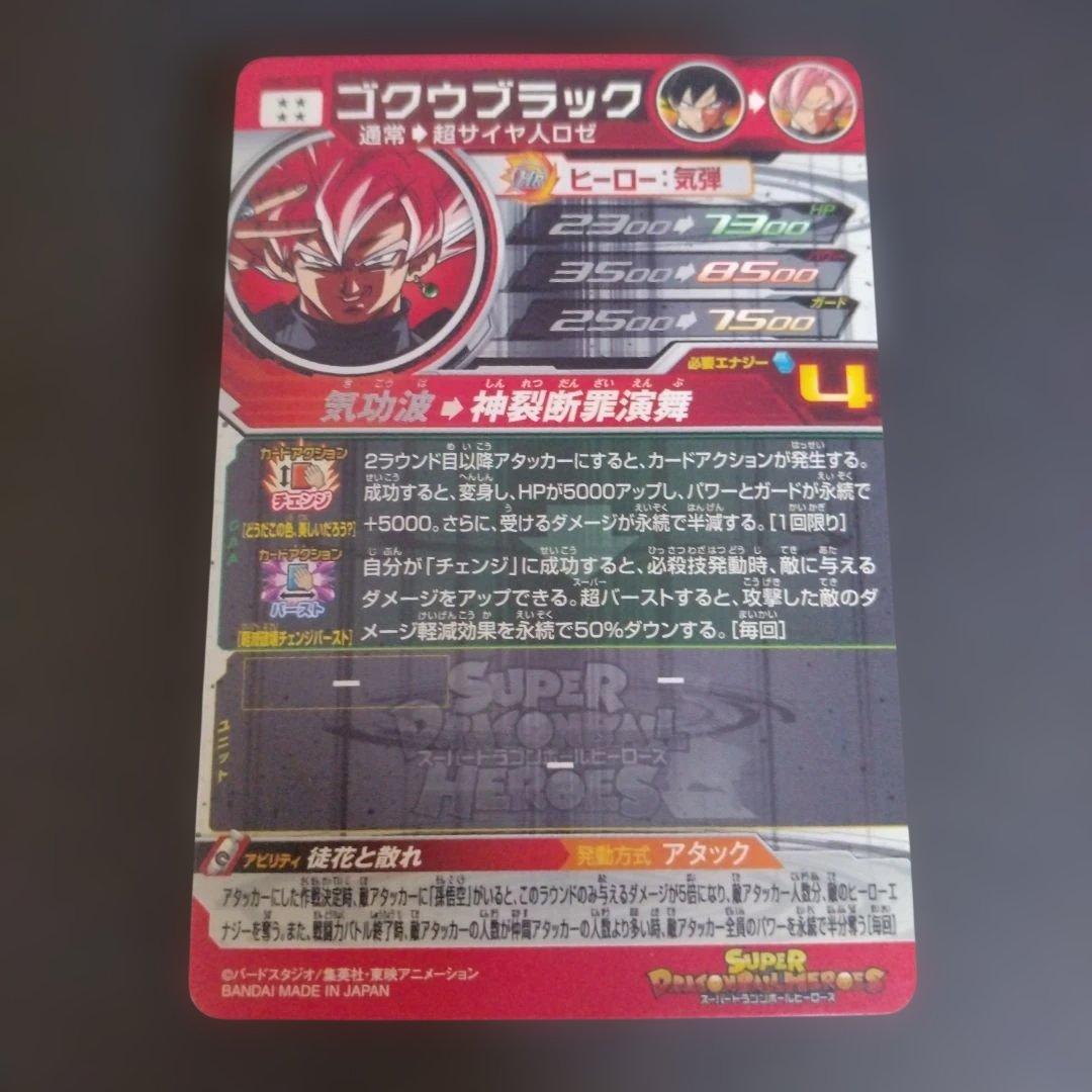 ミ*ラ様 スーパードラゴンボールヒーローズ　ugm7-sec3 ゴクウブラック