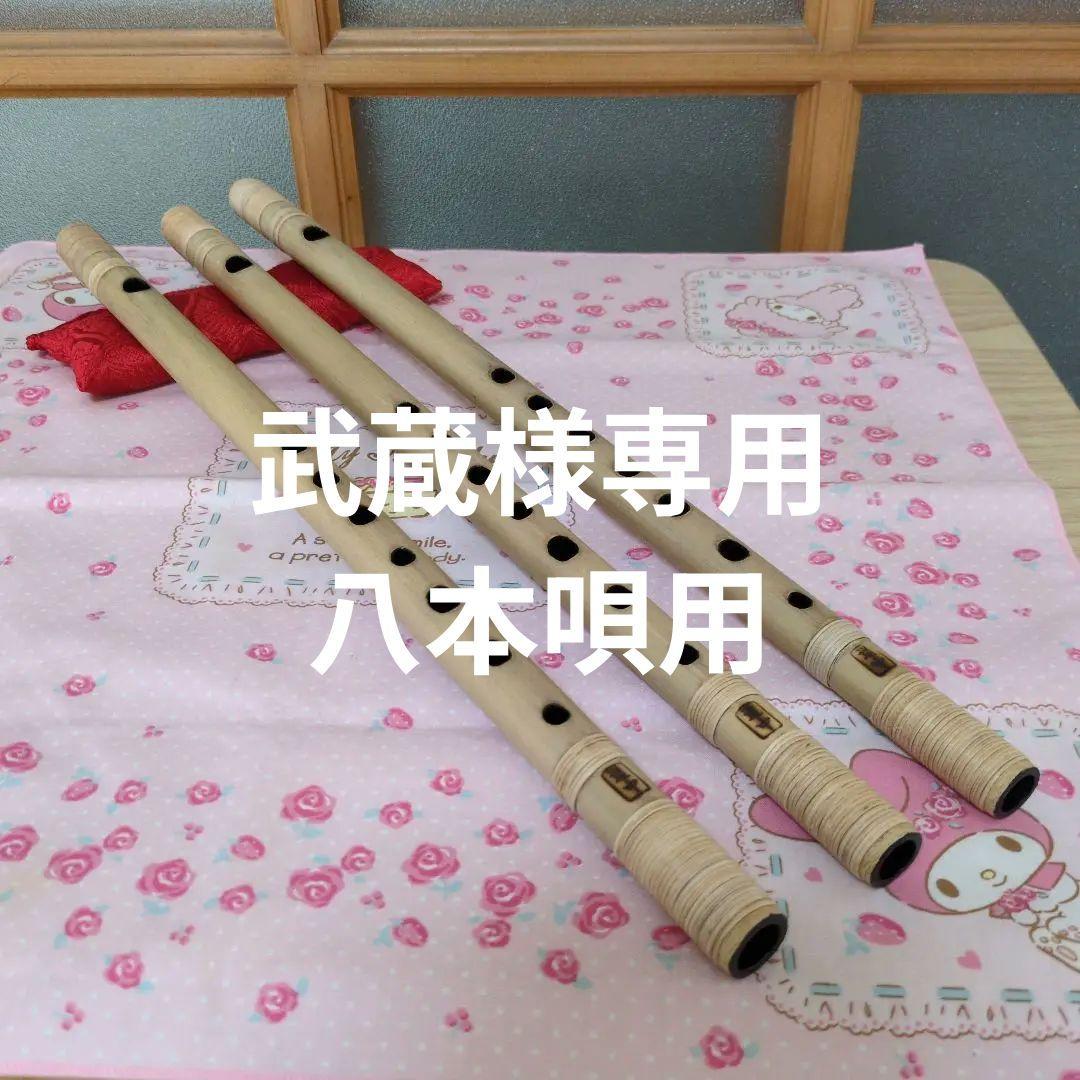 武蔵篠笛八本調子唄用（道中）新品三管