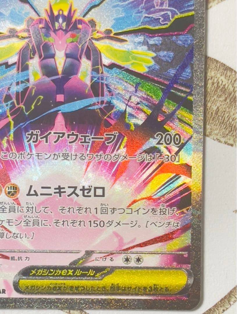 メガジガルデex sar ムニキスゼロ