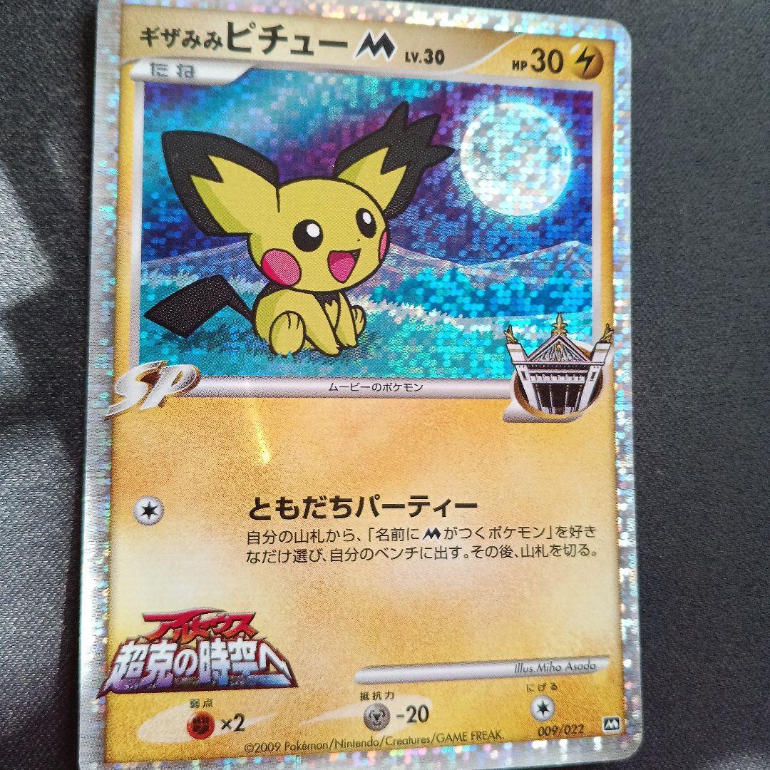 ギザみみピチューM 超克の時空へ ポケカ