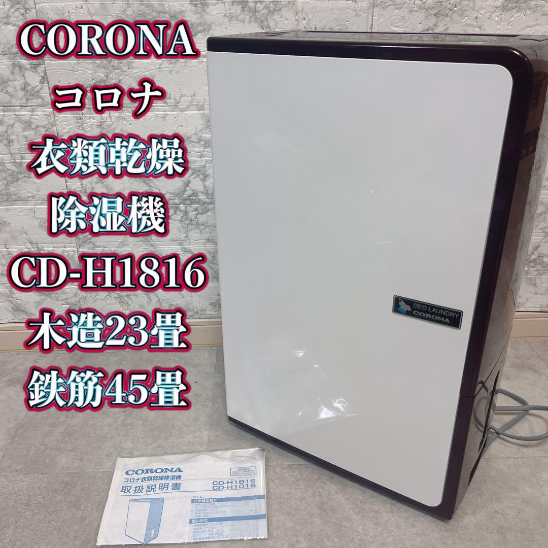CORONA コロナ 衣類乾燥 除湿機 CD-H1816 木造23畳 鉄筋45畳