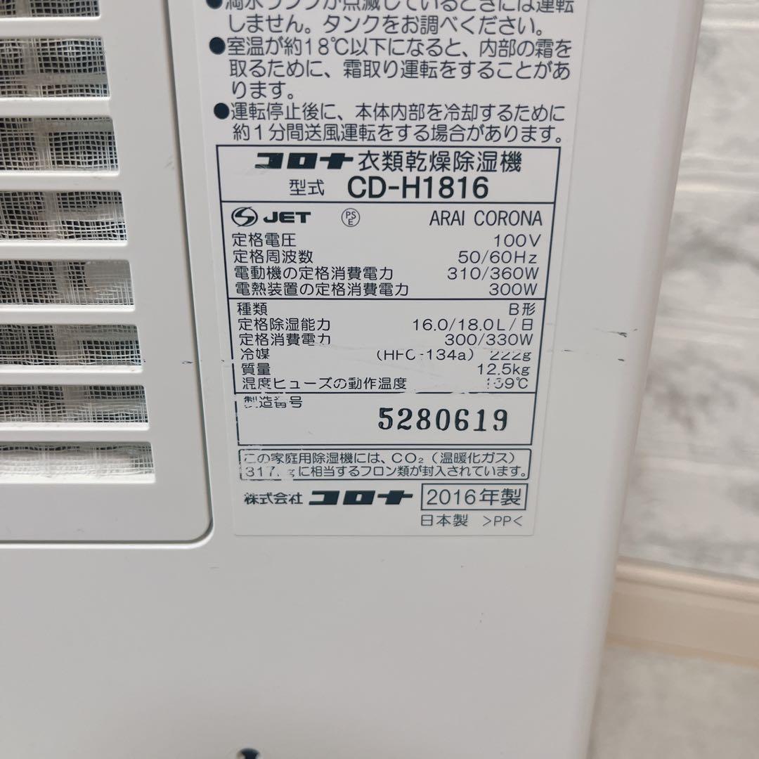 CORONA コロナ 衣類乾燥 除湿機 CD-H1816 木造23畳 鉄筋45畳
