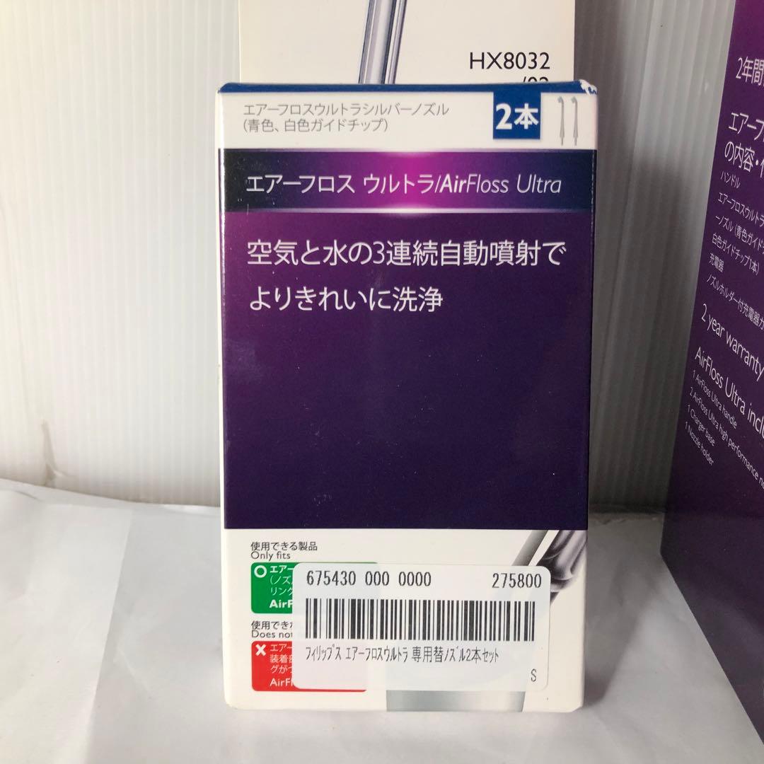 ソニッケアー エアーフロス ウルトラ HX8632/01 交換ノズル2本付