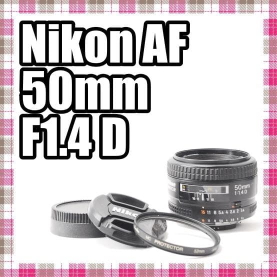 ✨超美品✨人気の単焦点レンズ✨Nikon AF 50mm F1.4 D