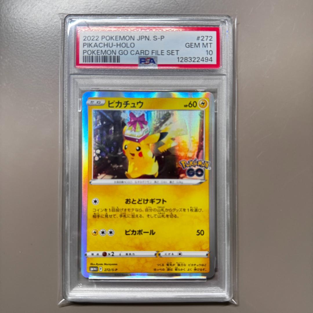 PSA10 ピカチュウ おとどけギフト プロモ 272/S-P