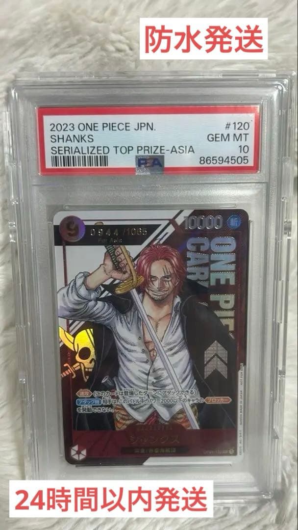 シリアル　シャンクス　for Asia PSA10