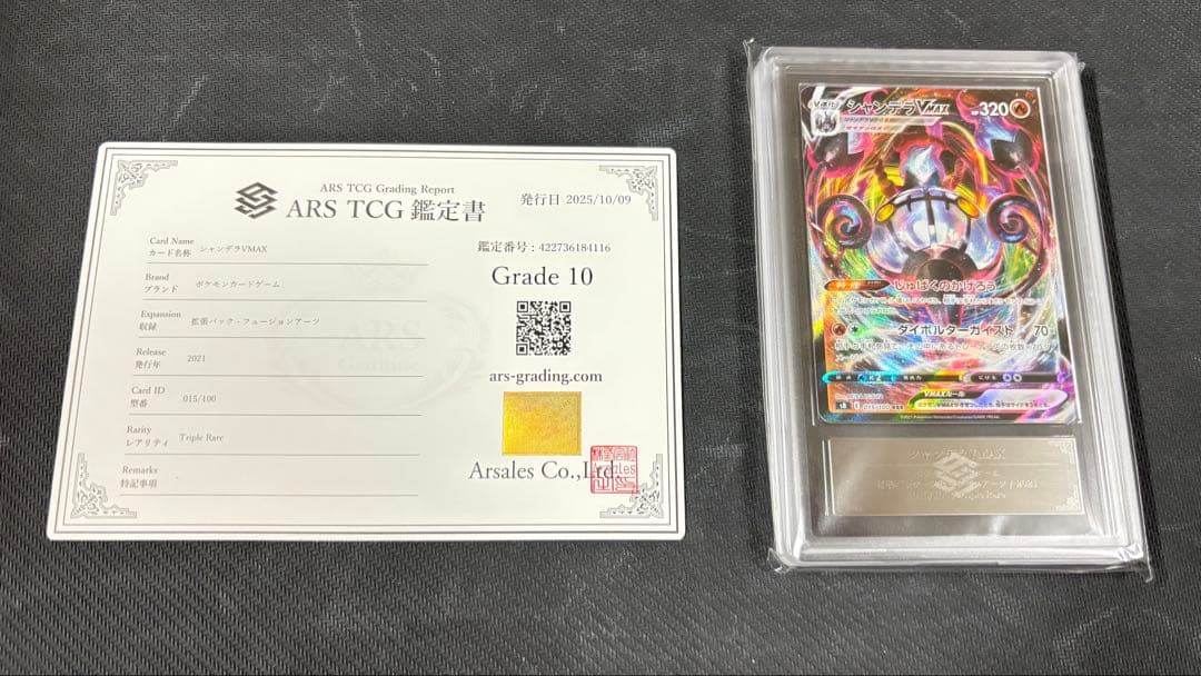 【ARS鑑定 10】 『シャンデラVMAX』 RRR