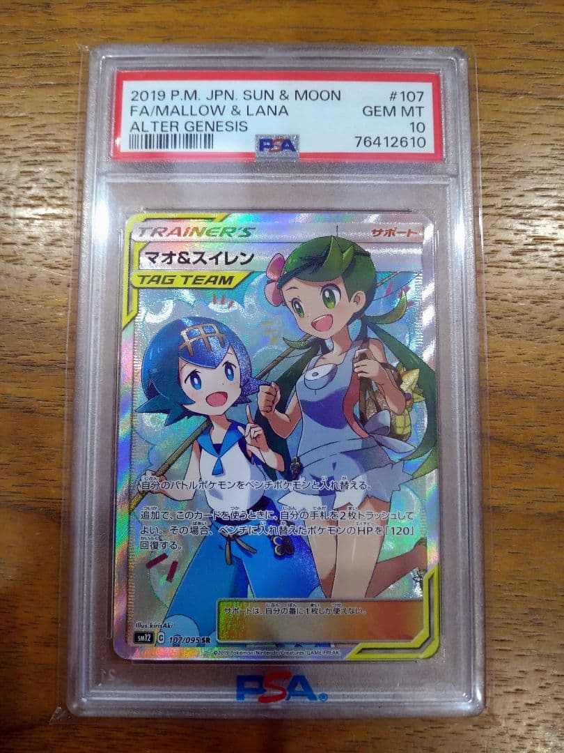 【最安値】psa10マオ&スイレンSR SM12オルタージェネシス107/095