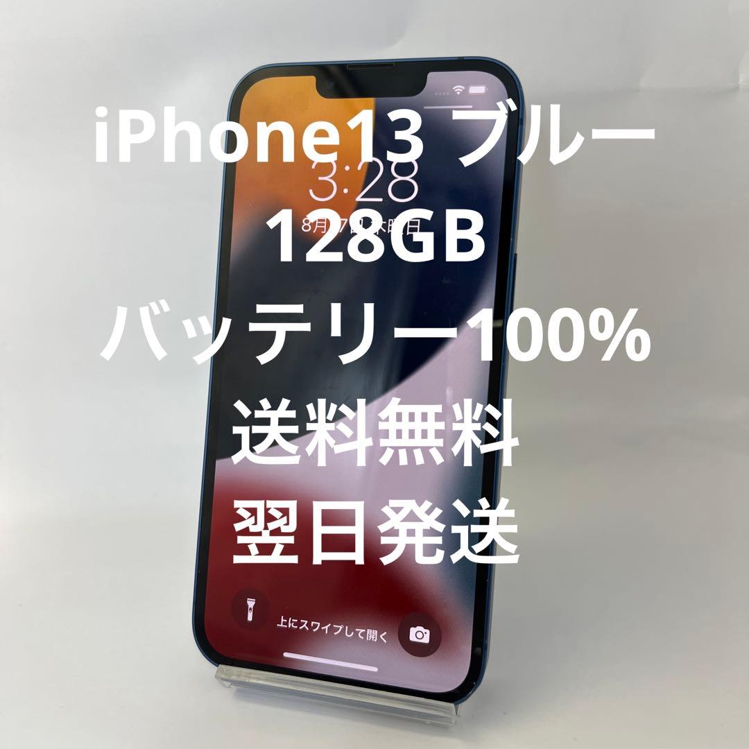 最安値！最大容量100% iPhone 13 128GB ブルー au 4