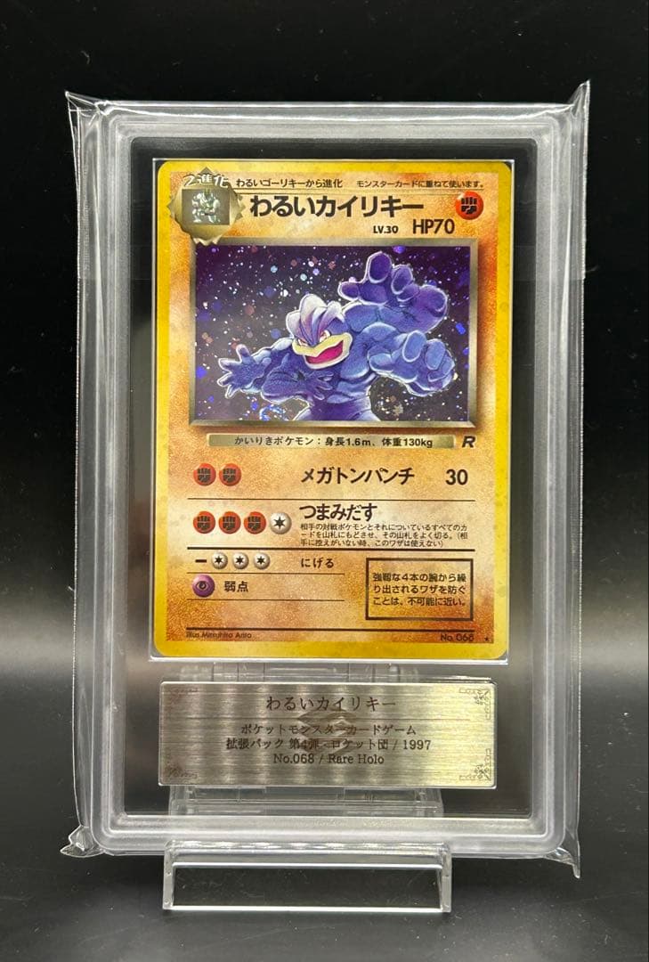 わるいカイリキー 旧裏　ARS10