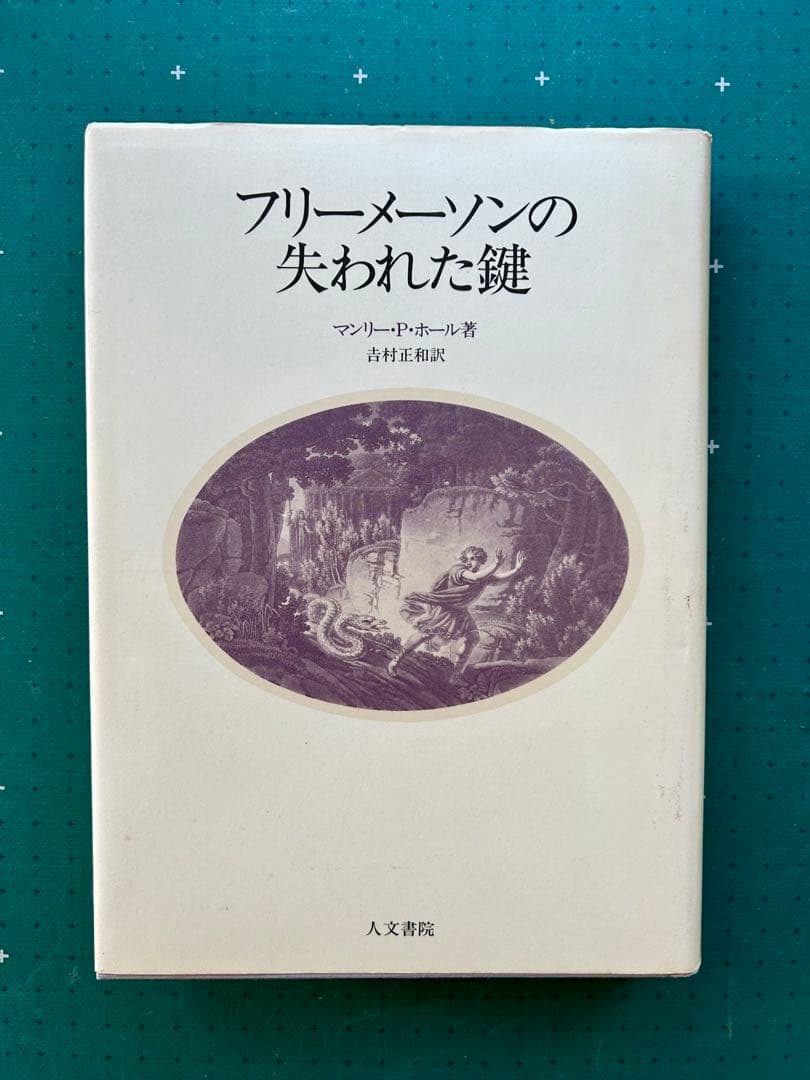 マンリー・Ｐ・ホール「フリーメーソンの失われた鍵」　1983年初版