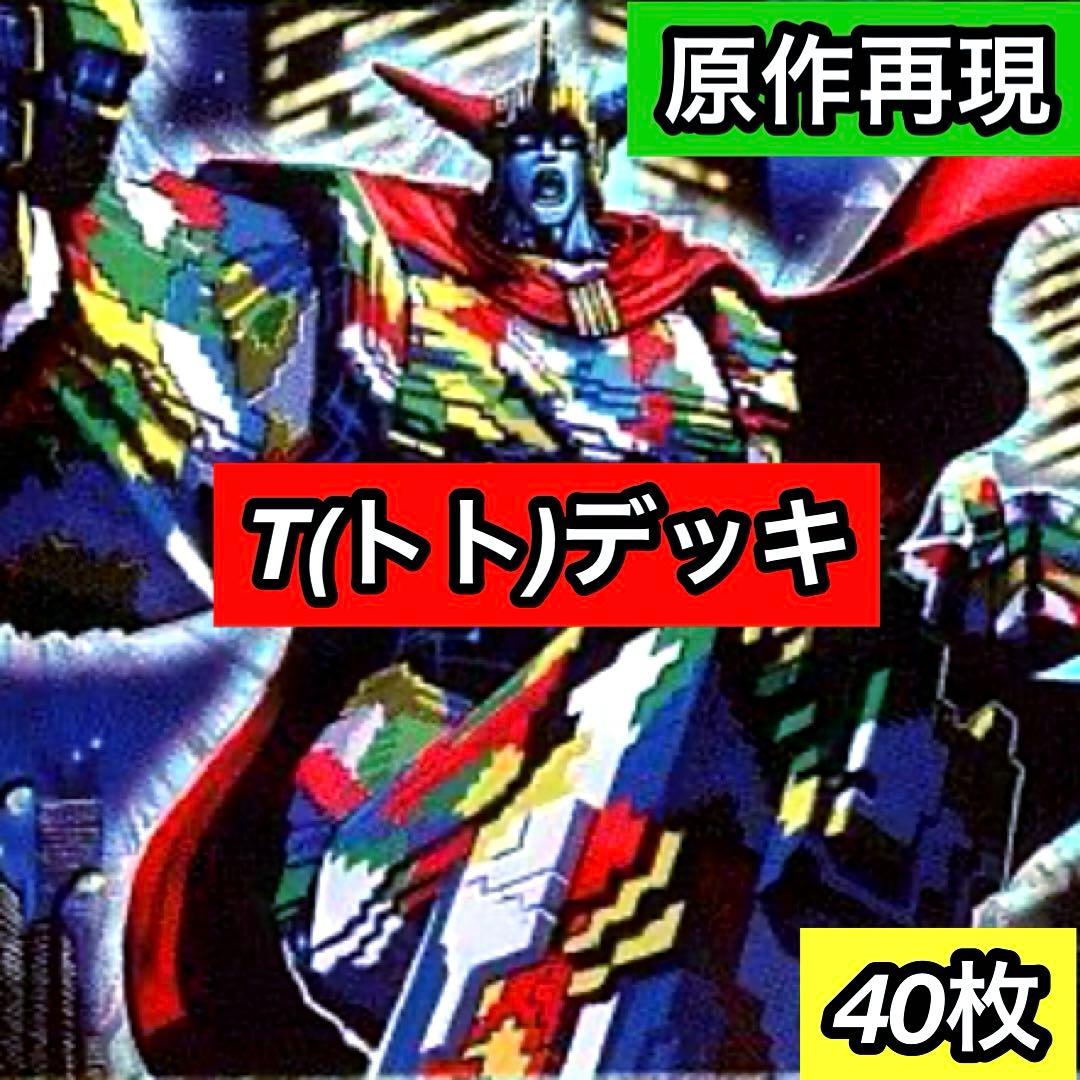 A-35 T(トト)デッキ　値下げ交渉大歓迎！！