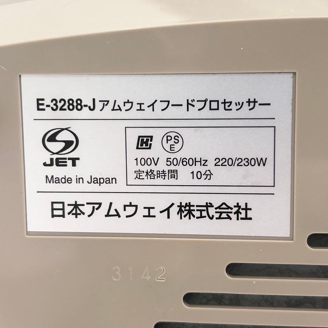 Amway アムウェイ　フードプロセッサー　型番E-3288-J2