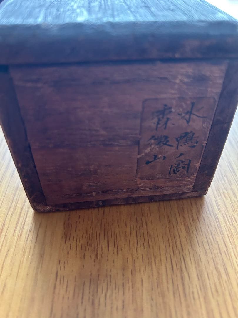 江戸時代　森徹山　真筆　水中鴨　掛軸　共箱付　茶掛　索丸山応挙