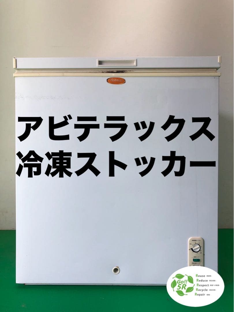 ☆地域限定送料無料☆工場整備品☆アビテラックス 冷凍ストッカー ホワイト