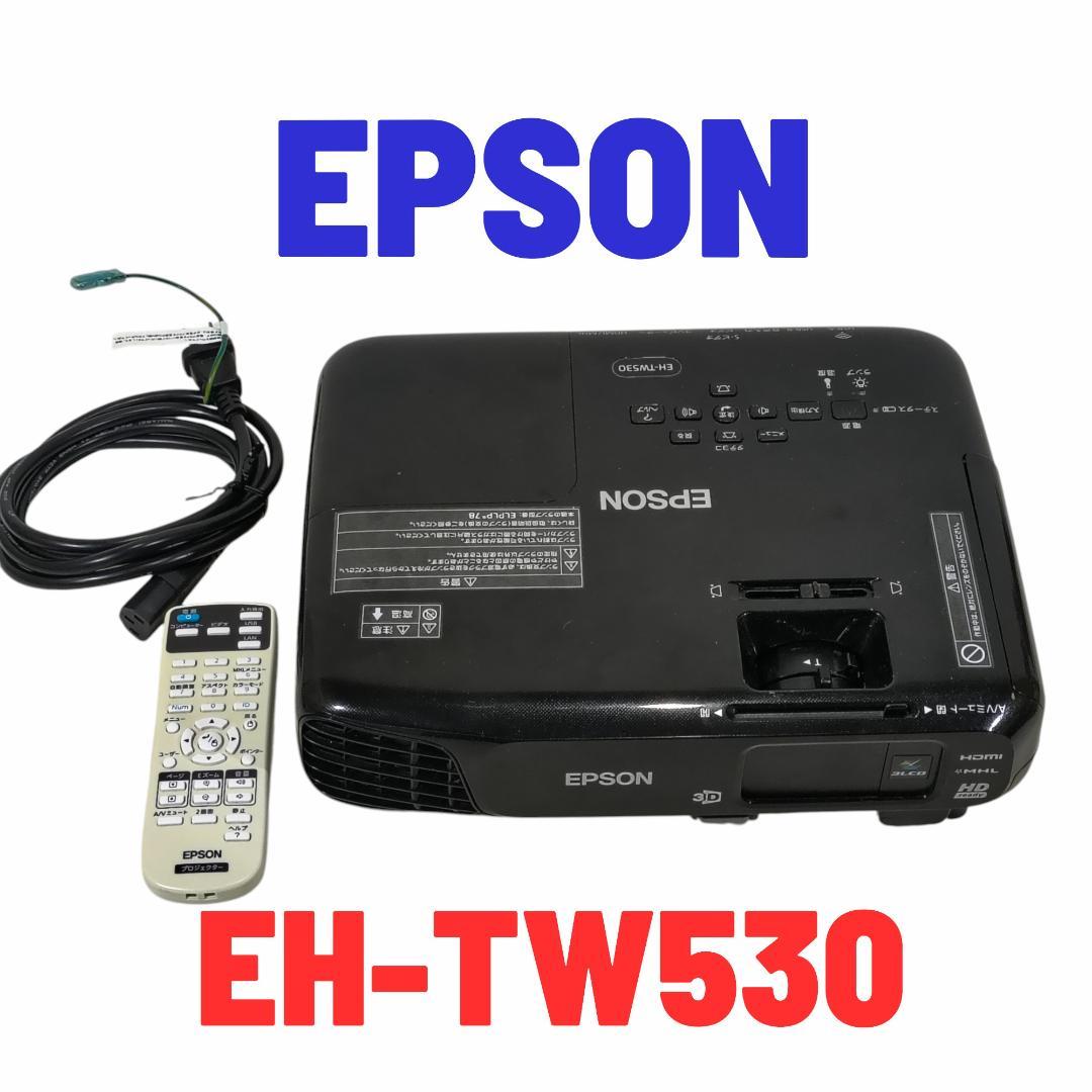 EPSON EH-TW530 3LCD プロジェクター 3D対応 ランプ137h