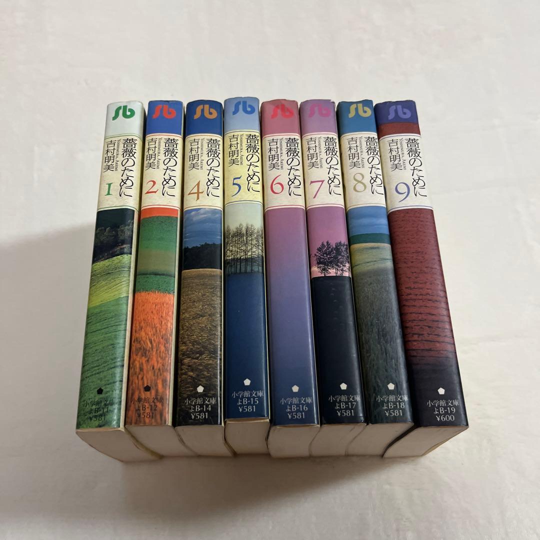 薔薇のために 文庫版8巻セット