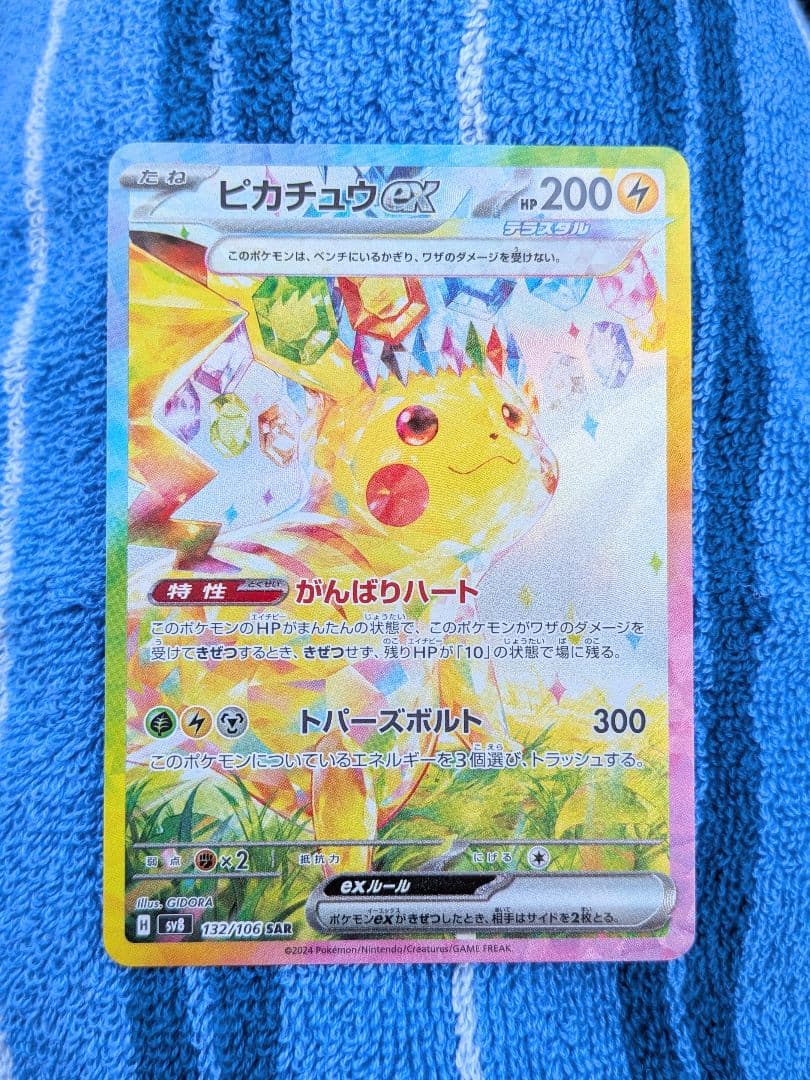 ピカチュウex sar sv8 超電ブレイカー 132/106