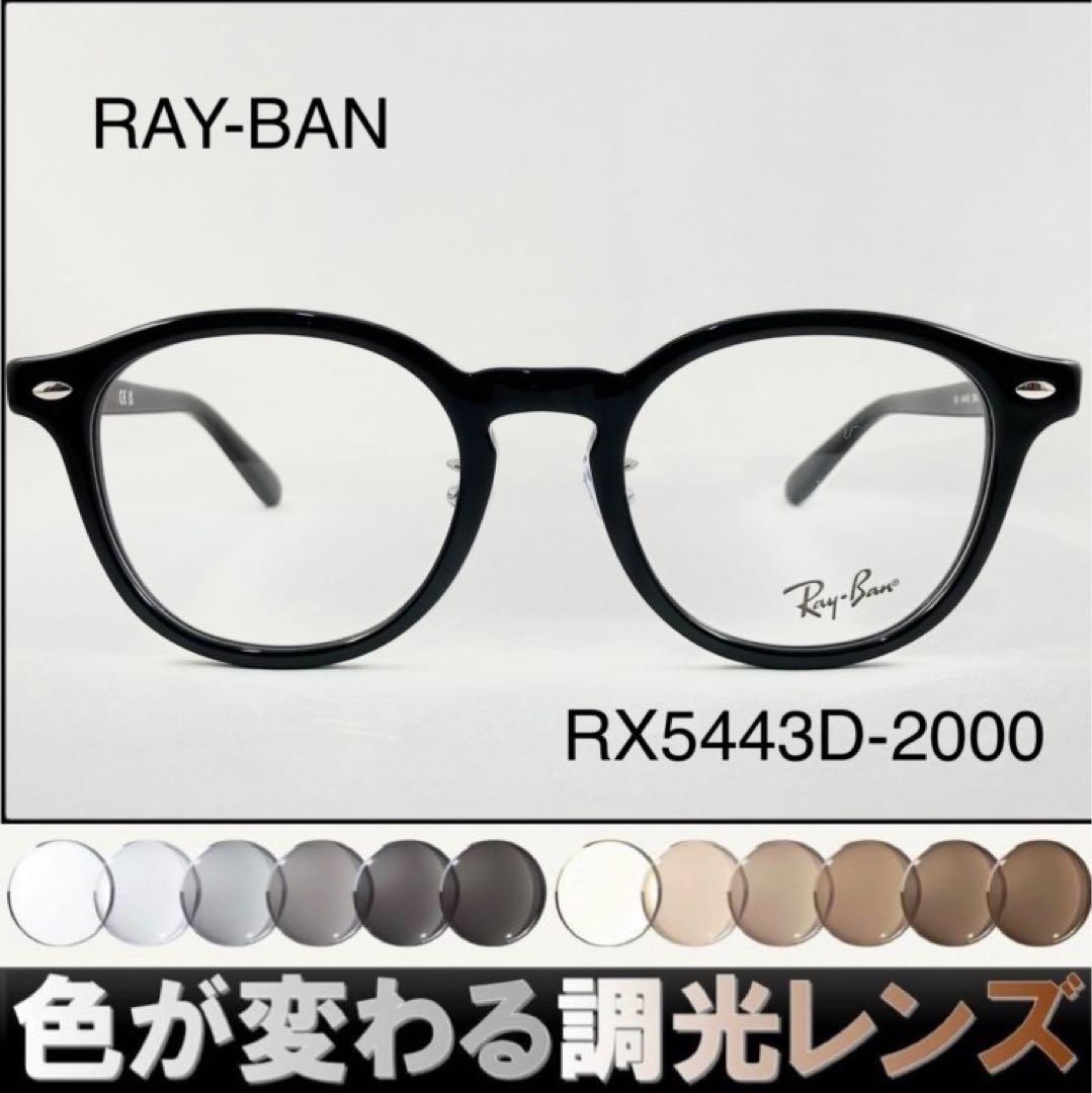 紫外線で色が変わるレイバン調光サングラスRX5443D-2000RAY-BAN