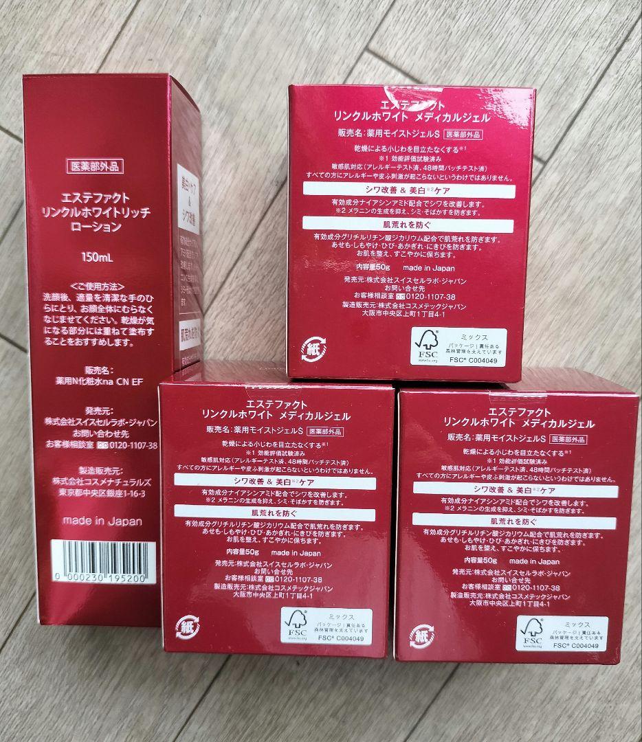 エステファクト リンクルホワイト メディカルジェル&リッチローションセット