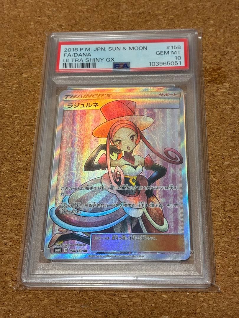 ラジュルネ　sr psa10