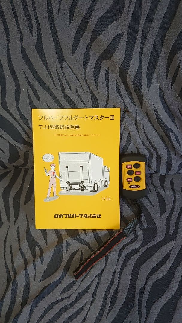 日本フルハーフ　パワーゲート　　リモコン