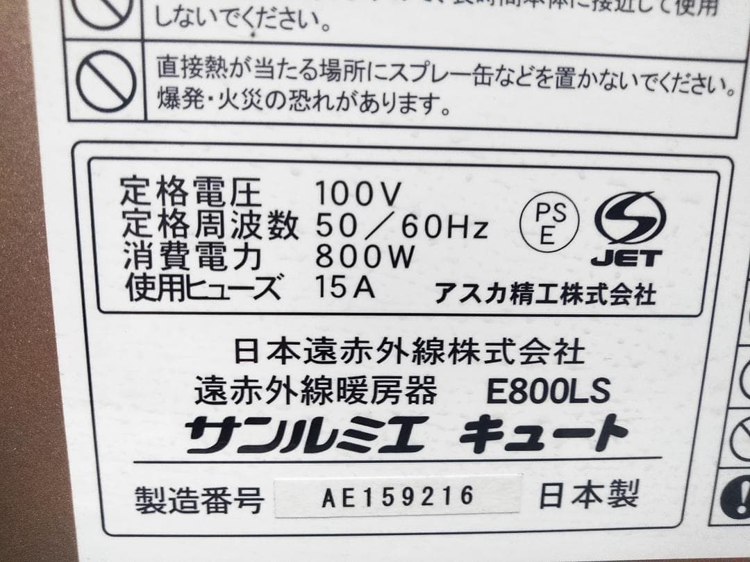 日本遠赤外線 サンルミエキュート 遠赤外線暖房器 E800LS ★