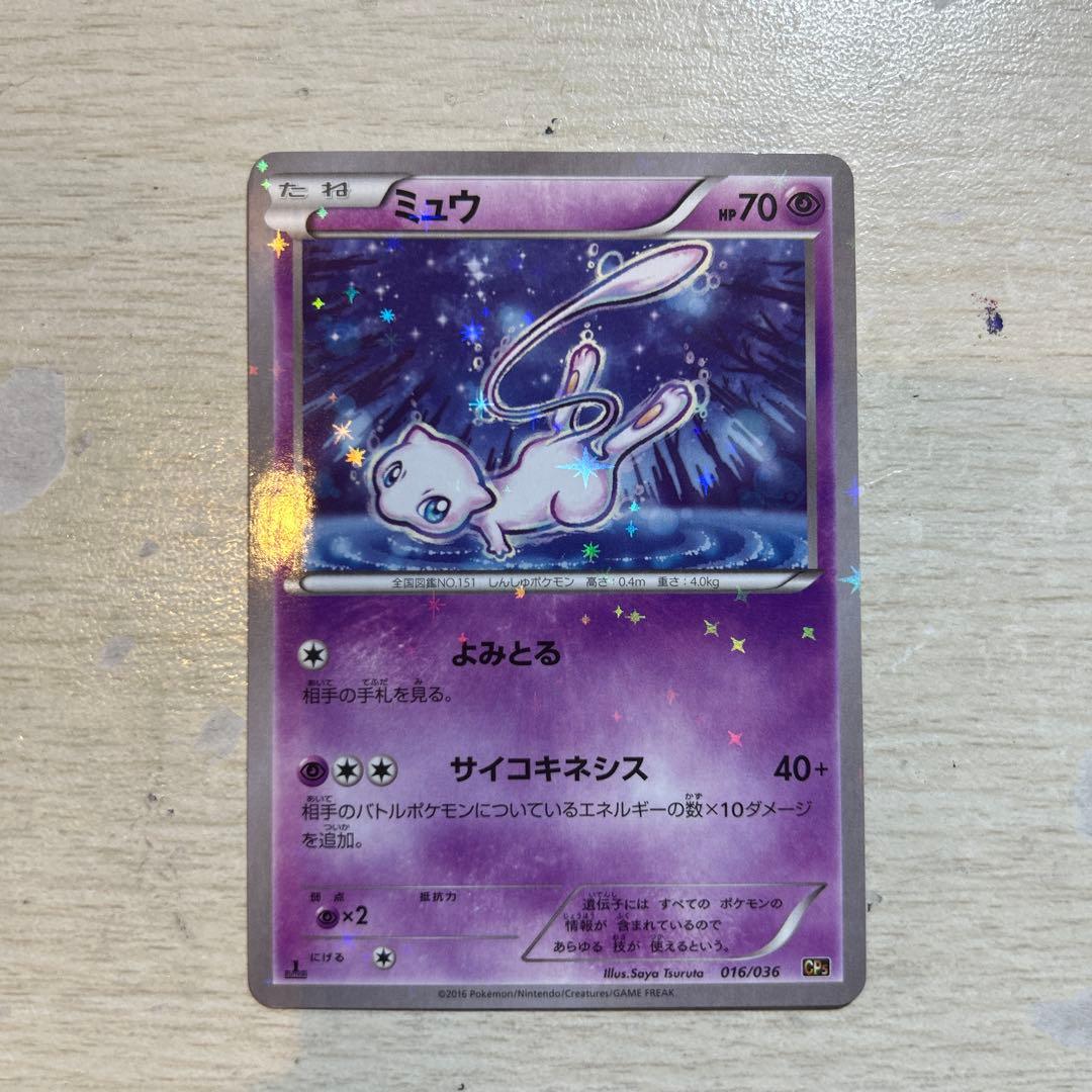 ミュウ CP5 幻·伝説ドリームキラコレクション 016/036