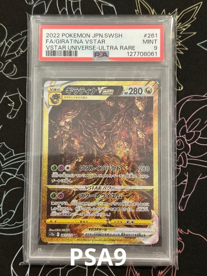 ギラティナ VSTAR UR #261 VSTAR ユニバース psa9