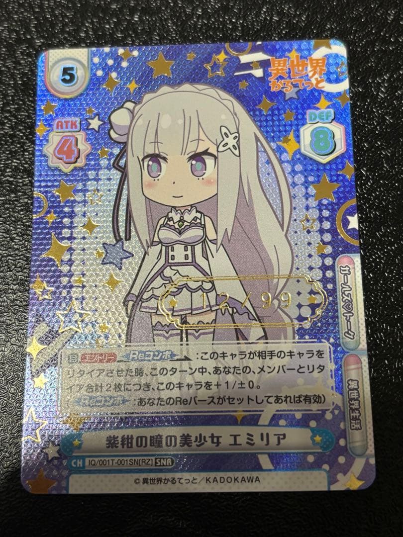 Reバース　紫紺の瞳の美少女エミリア　SNR シリアル　リゼロ