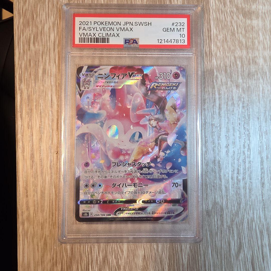【PSA10】ポケモンカード　ニンフィアvmax csr