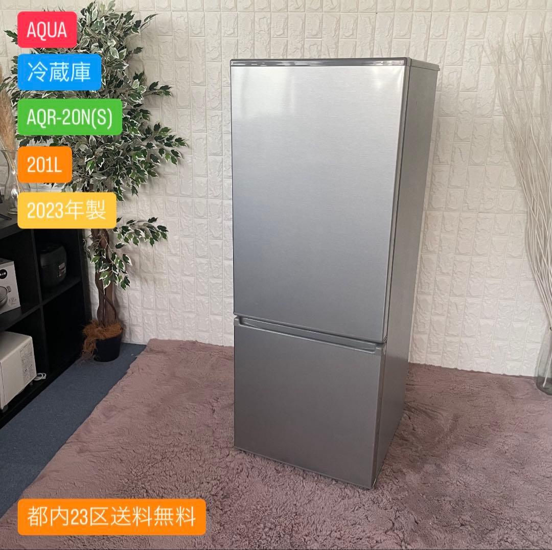 都内23区送料無料✨AQUA✨冷蔵庫 AQR-20N(S) 201L 2023年