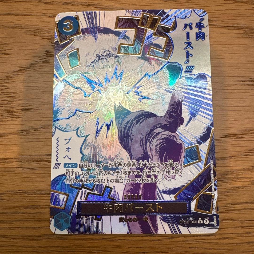 牛肉バースト(R/パラレル)(OP12-060)