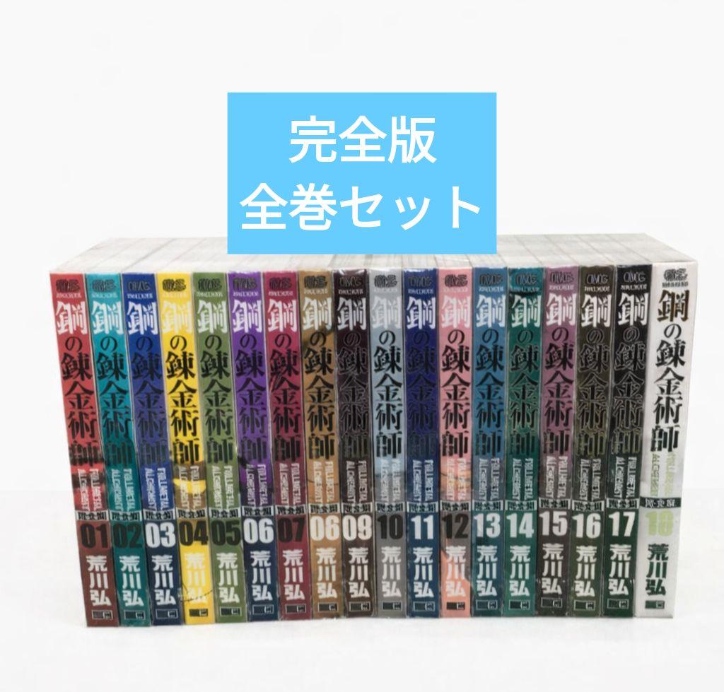 鋼の錬金術師 完全版 1-18巻 全巻セット 荒川弘