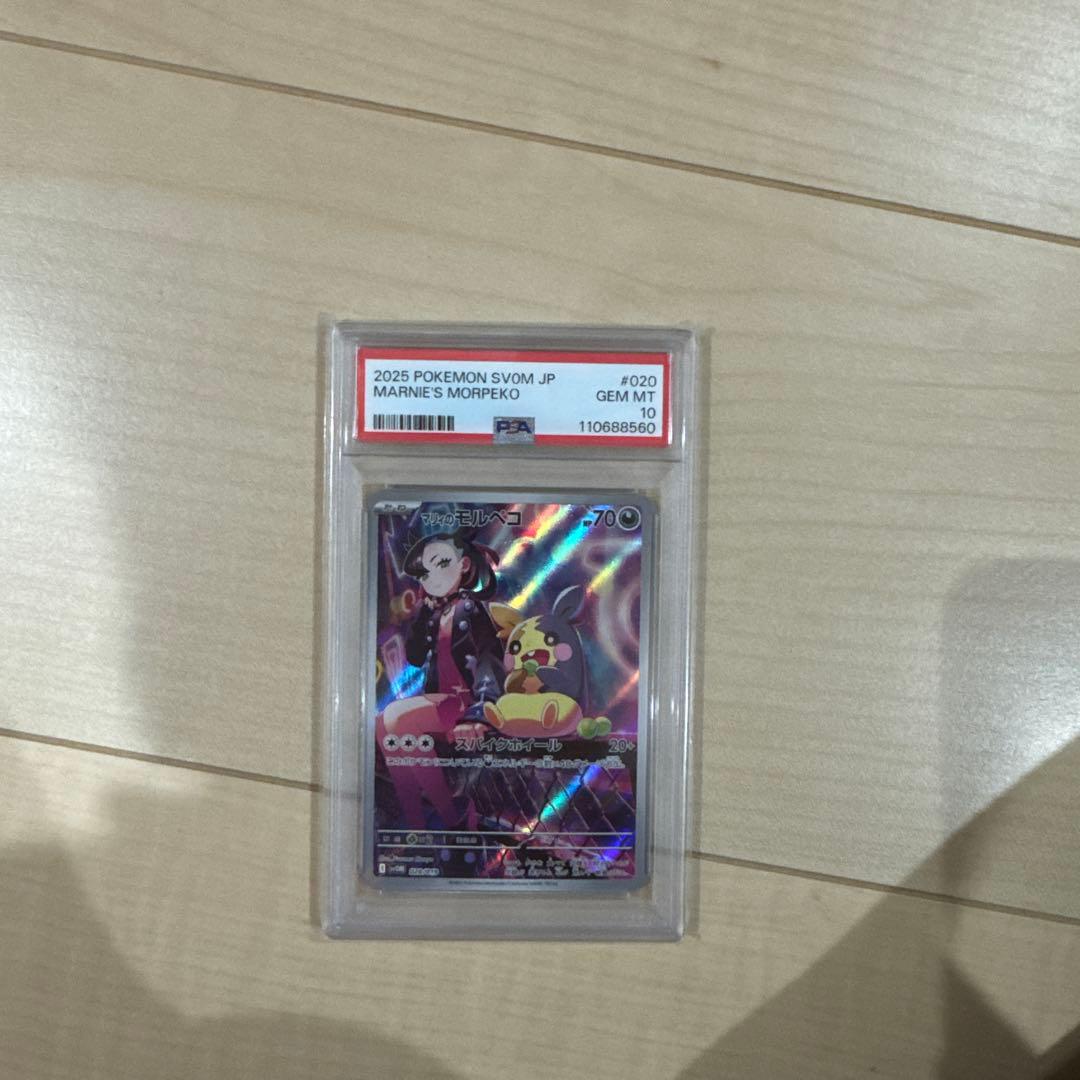 【PSA10】　マリィのモルペコ　AR ポケカ