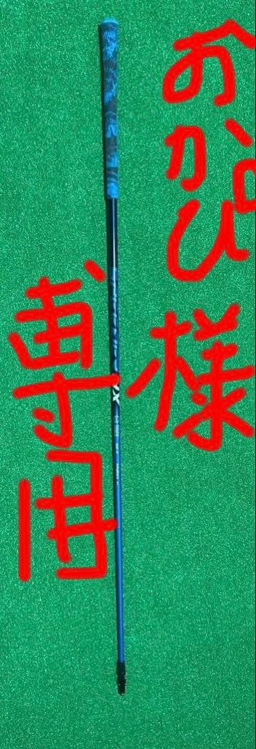 『おかぴ』ドライバー用スピーダー NXブルーシャフト60Xタイトリスト用