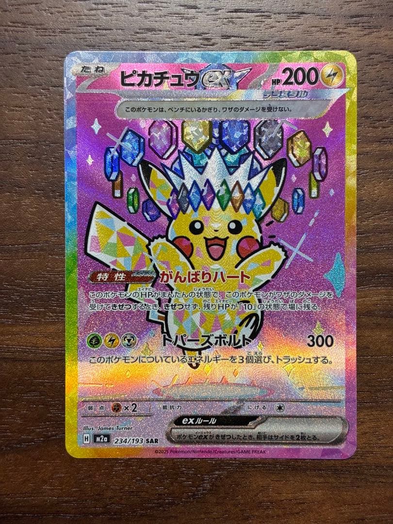 ピカチュウex 234/193 SAR