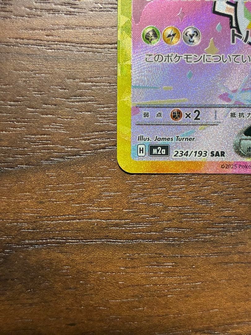 ピカチュウex 234/193 SAR