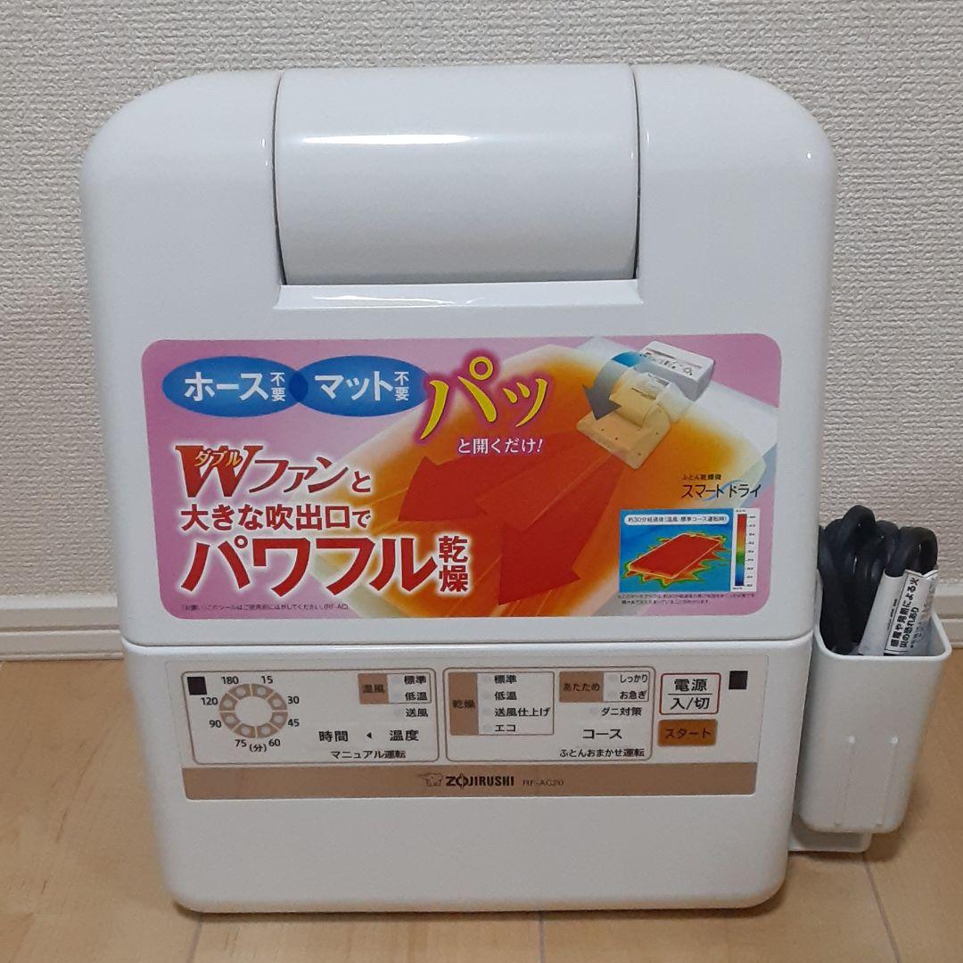 布団乾燥機　ZOJIRUSHI RF-AC20-WA
