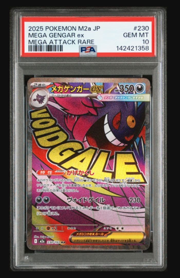 メガゲンガーex MA [230/193] MEGAドリームex PSA10