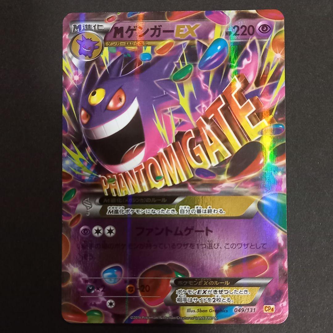 MゲンガーEX CP4 EX×M×BREAK 049/131