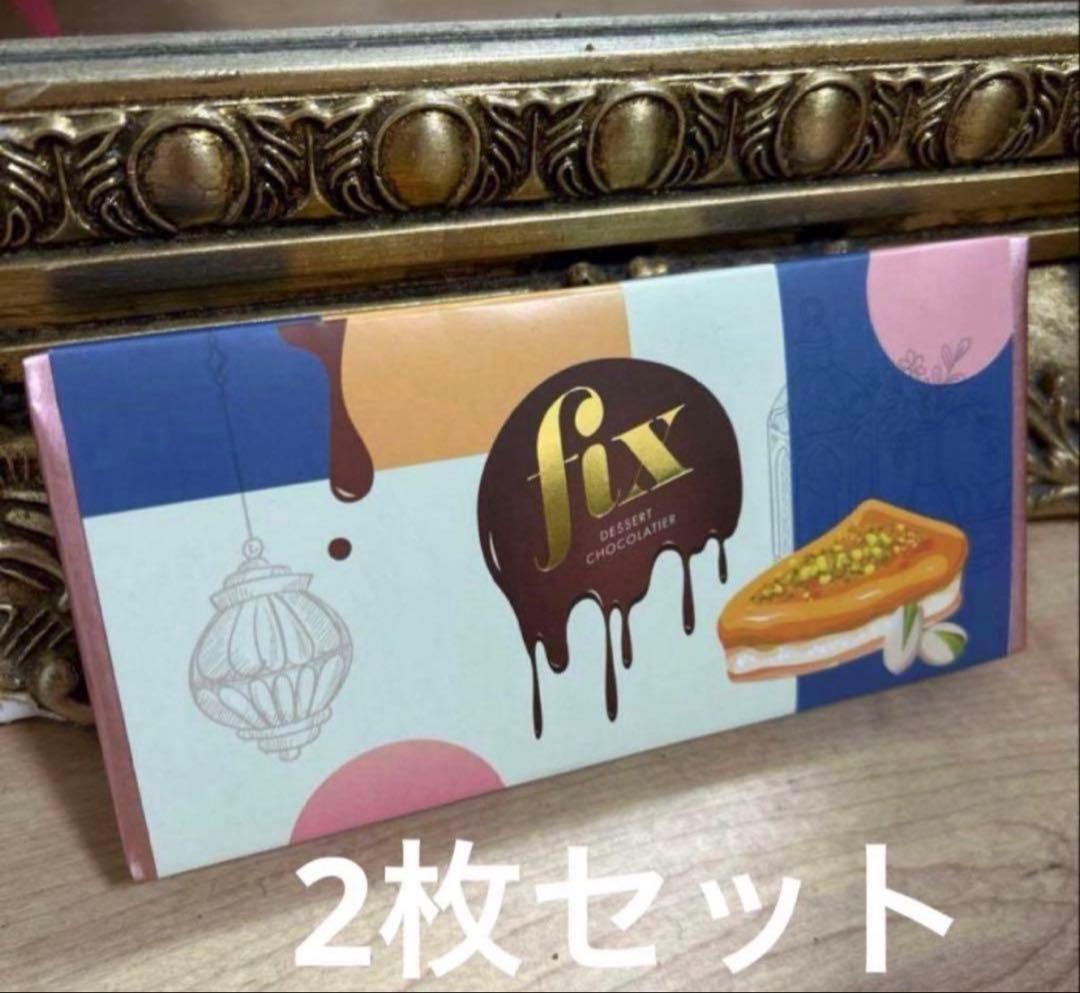 専用。2枚セット　fix デザートチョコレート 人気No.1 ピスタチオ