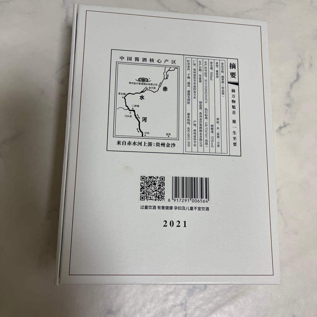 貴州茅台酒　MAOTAI 白酒中国酒& 貴州金沙 摘要 ZHAI YAO 白酒