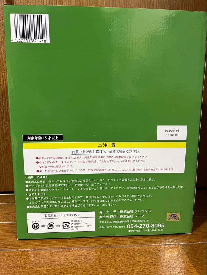 ドラゴンボールアライズ　ピッコロ　特典なし