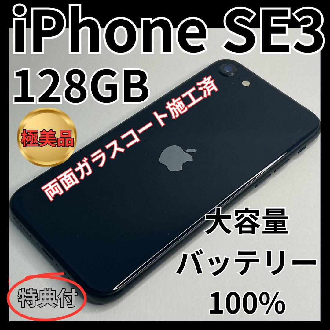 【極美品】iPhoneSE3 128GB 大容量バッテリー100%SIMフリー