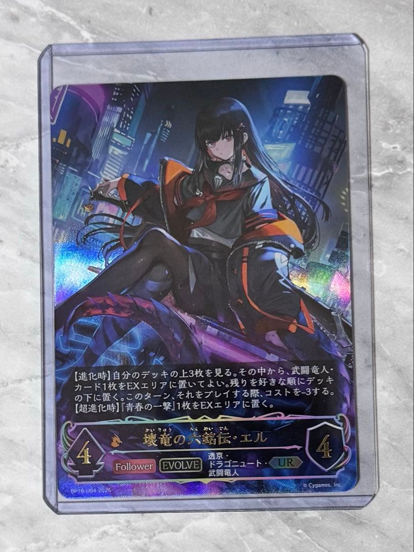 シャドウバース　壊竜の六銘伝・エル UR