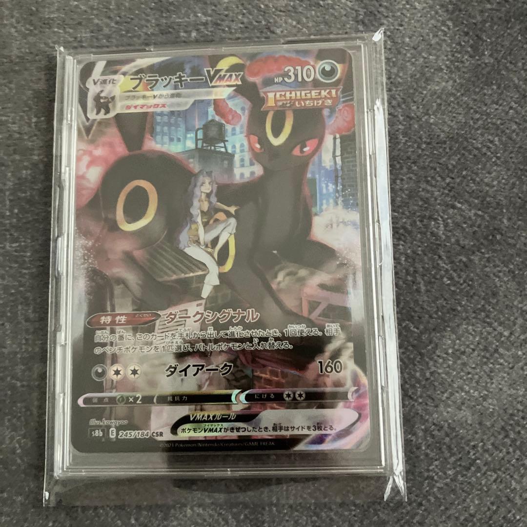 ブラッキーVMAX CSR S8b