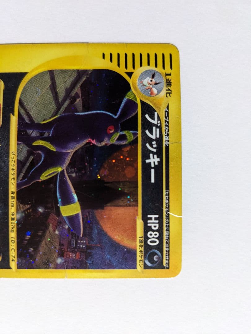 ポケモンカードe　地図にない町　ブラッキー　キラ　1ed　068/092